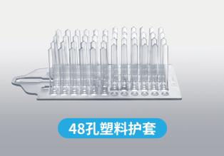 【博日】48孔塑料护套-云医购