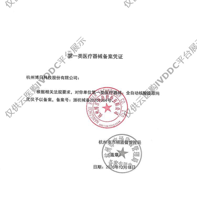 【博日】96T核酸提取仪注册证