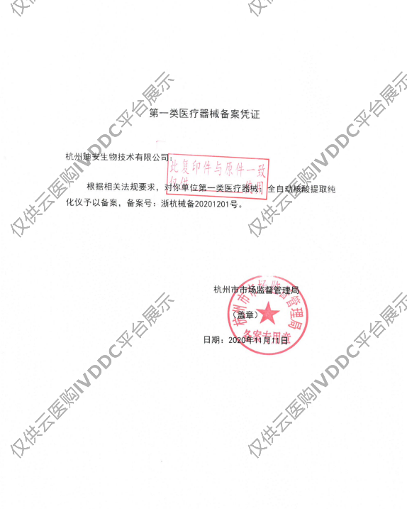 【金迪安】全自动核酸提取纯化仪（EB-1100）注册证