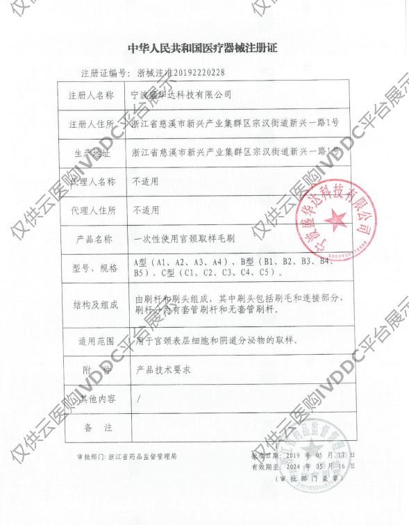 【盛华达】一次性使用宫颈取样毛刷注册证