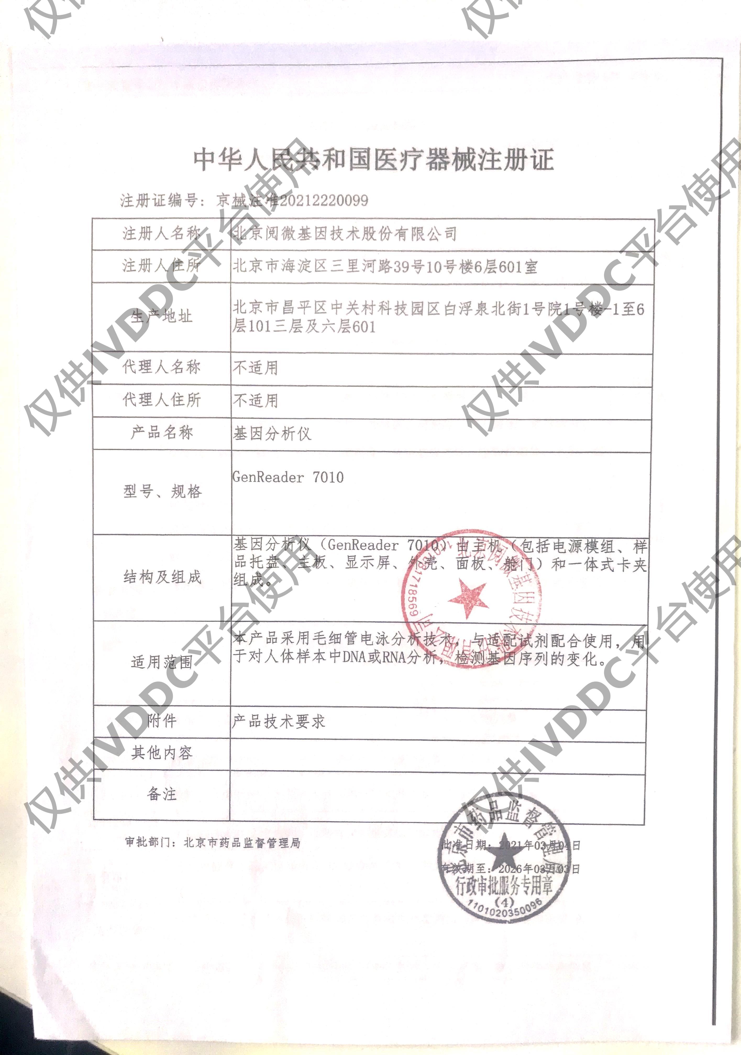 【北京阅微】 基因分析仪 GenReader 7010注册证