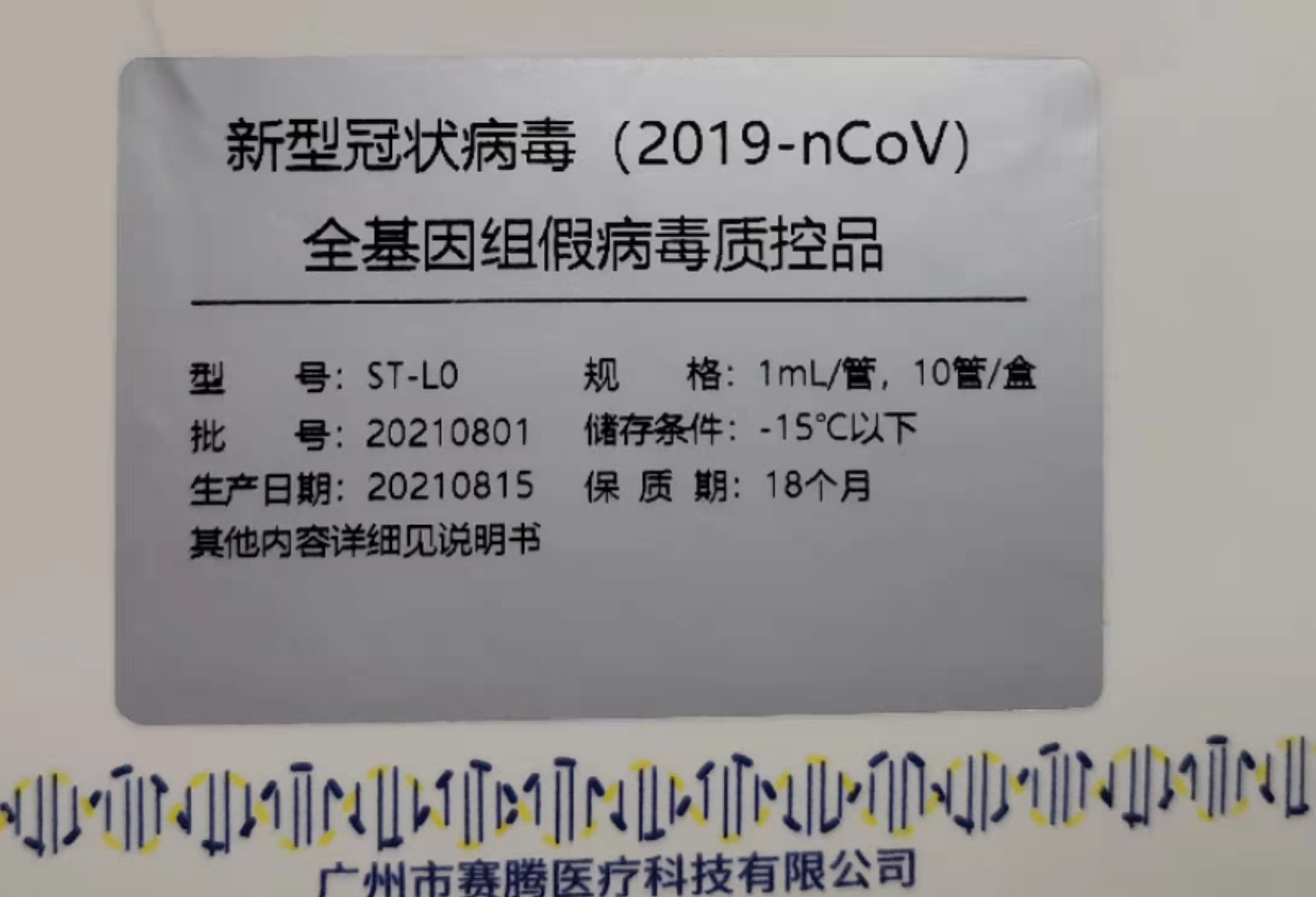 【赛腾】新型冠状病毒（2019-nCoV)全基因组假病毒质控品-云医购
