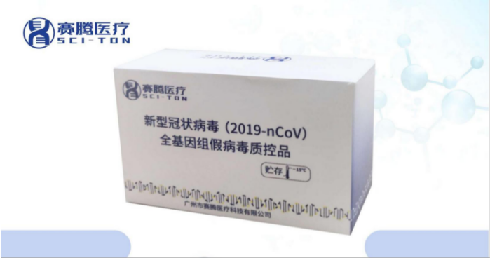 【赛腾】新型冠状病毒（2019-nCoV)全基因组假病毒质控品