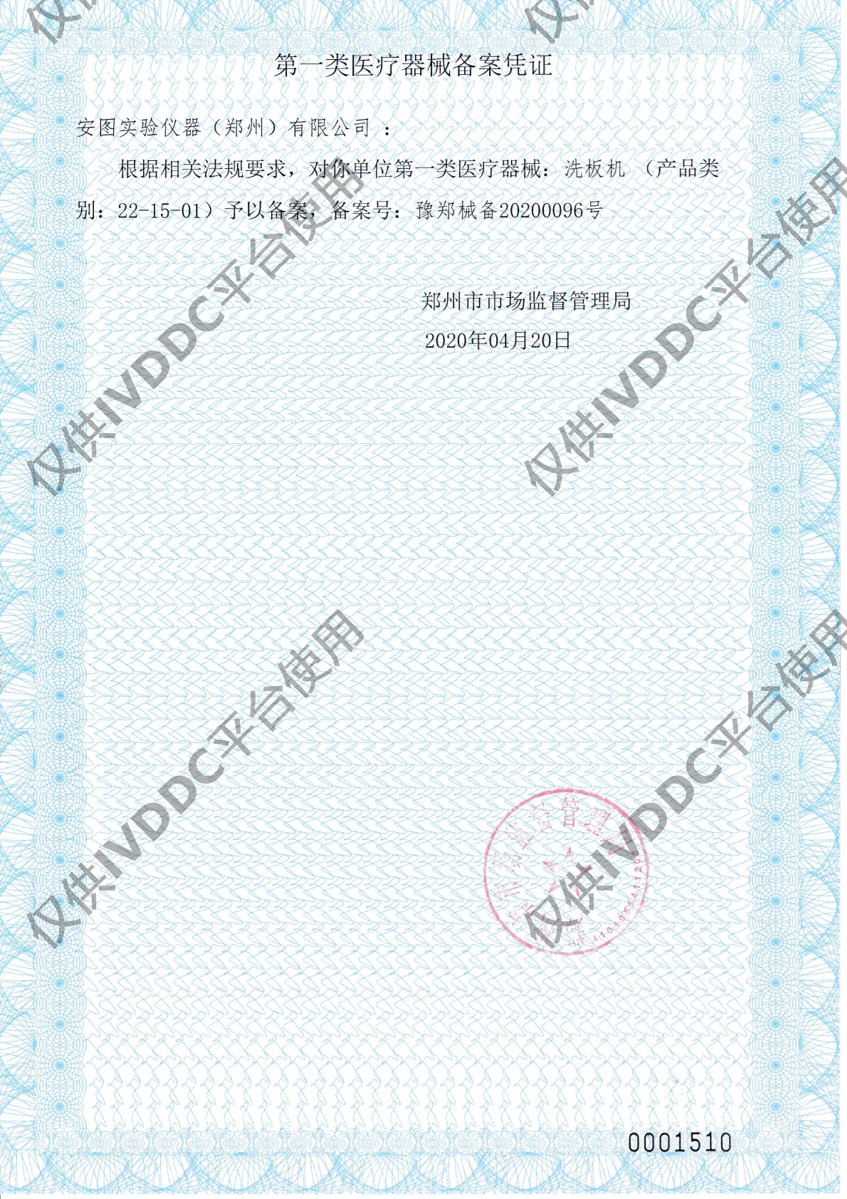 【郑州安图】 洗板机 IWO-960注册证