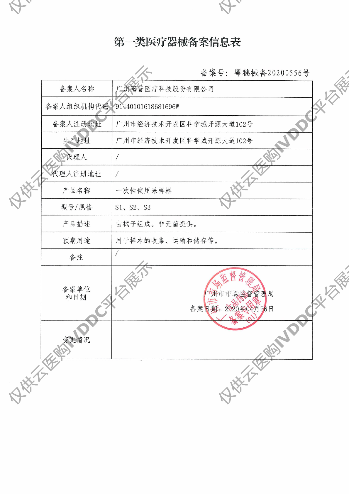 【阳普】一次性使用采样器（鼻/咽拭子）注册证