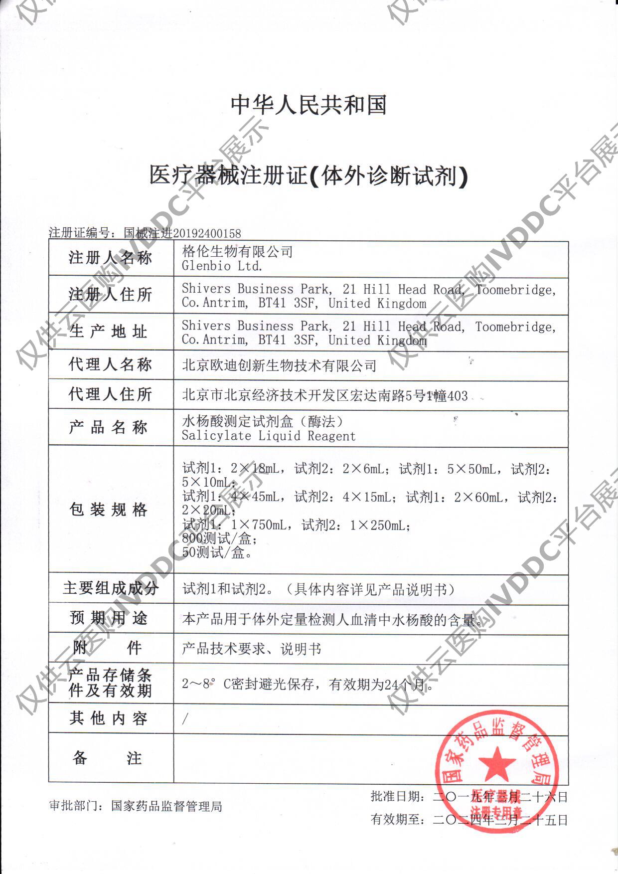 【英国】水杨酸测定试剂盒注册证