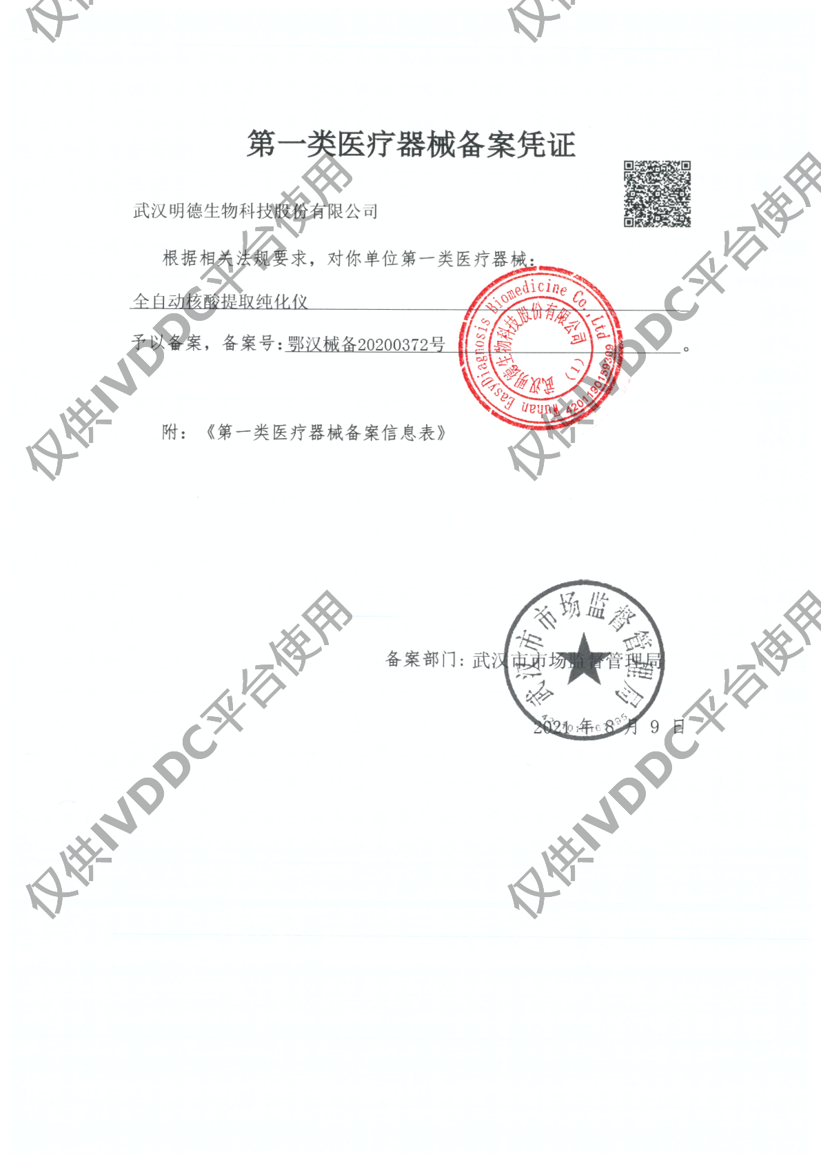 【武汉明德】 全自动核酸提取纯化仪 MD-NAS96MINI注册证