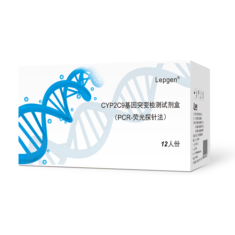 【乐普】CYP2C9基因突变检测试剂盒(PCR-荧光探针法)