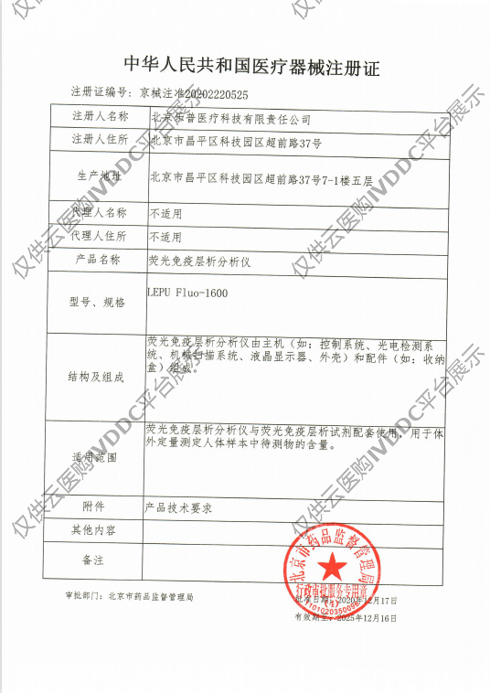 【乐普】荧光免疫层析分析仪LEPU Fluo-1600注册证