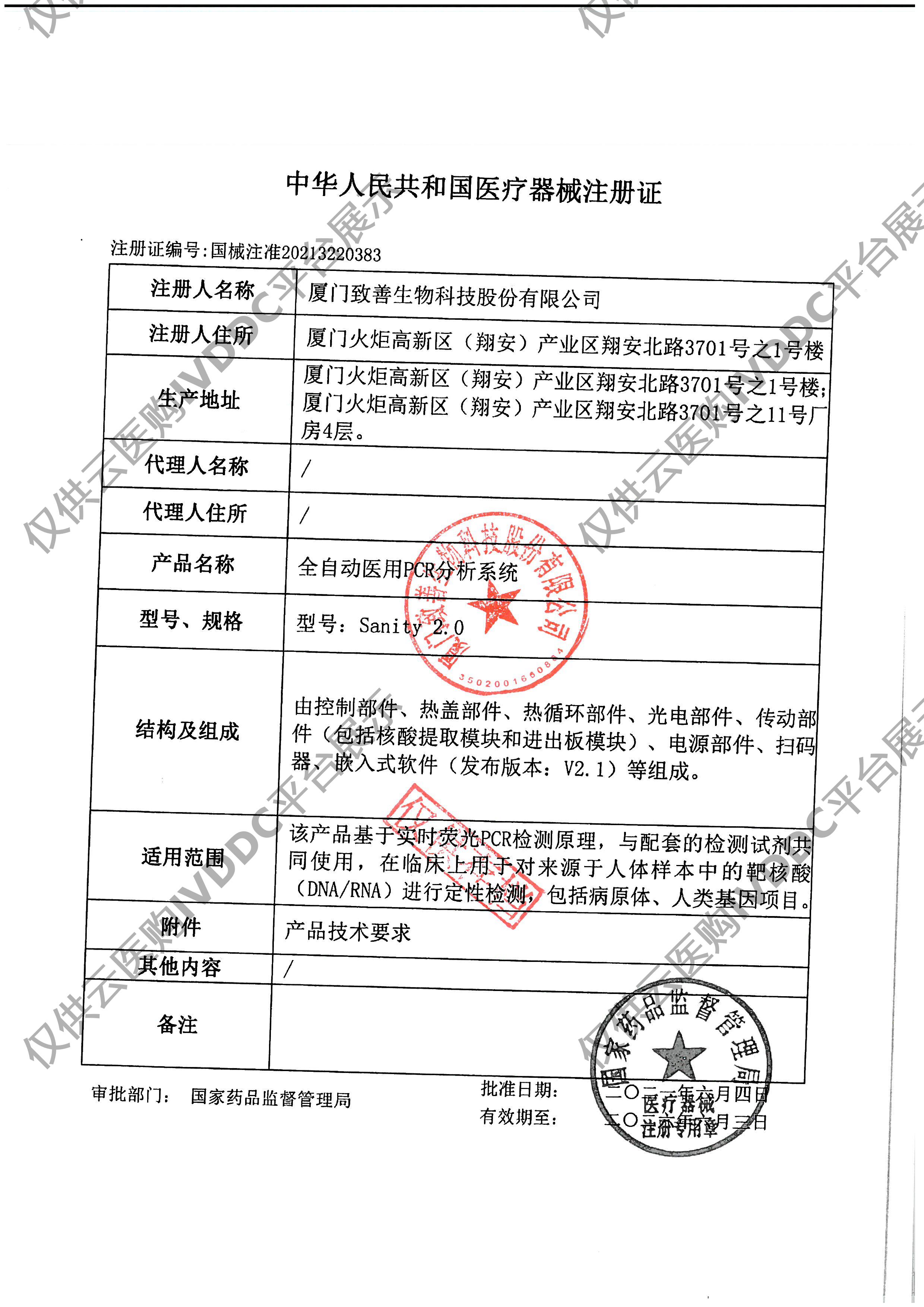 【致善】全自动医用PCR分析系统注册证