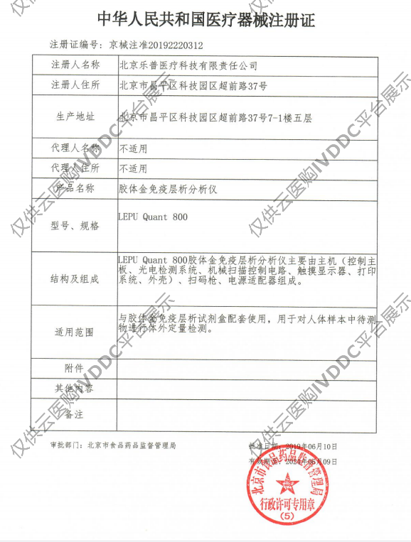 【乐普】胶体金免疫层析分析仪LEPU Quant 800注册证