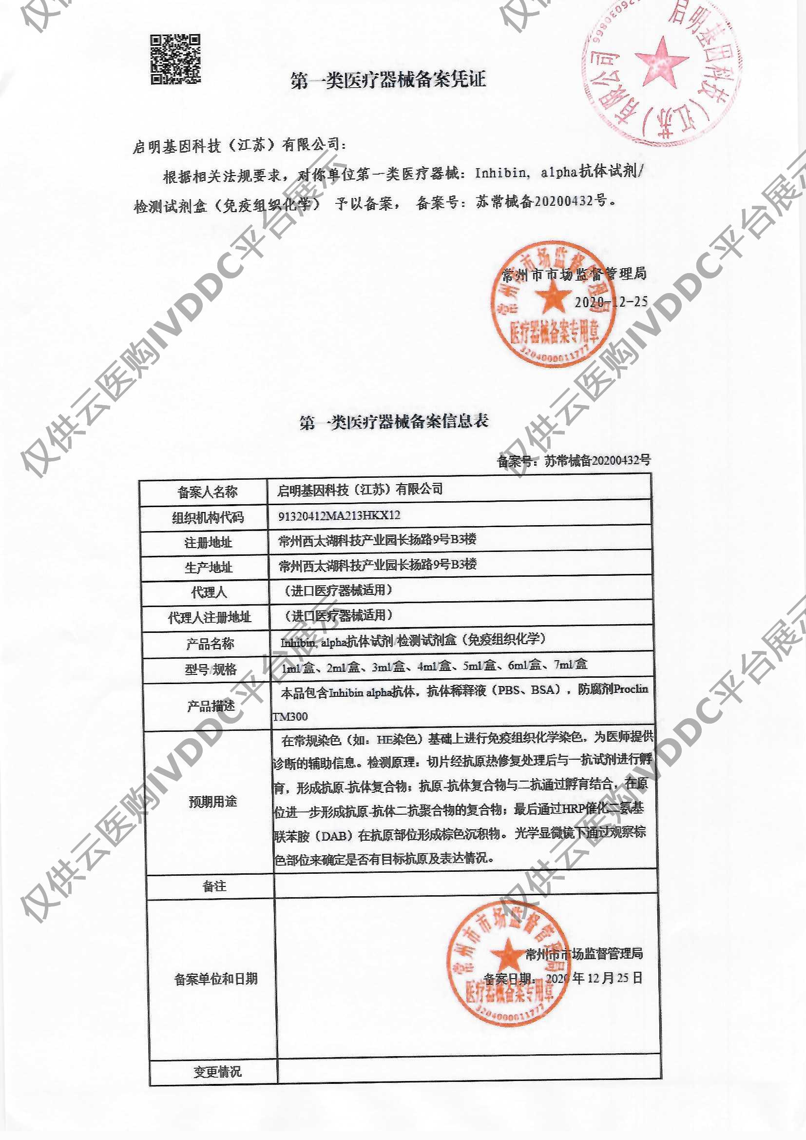 【启明基因】Inhibin, alpha抗体试剂/检测试剂盒（免疫组织化学）注册证