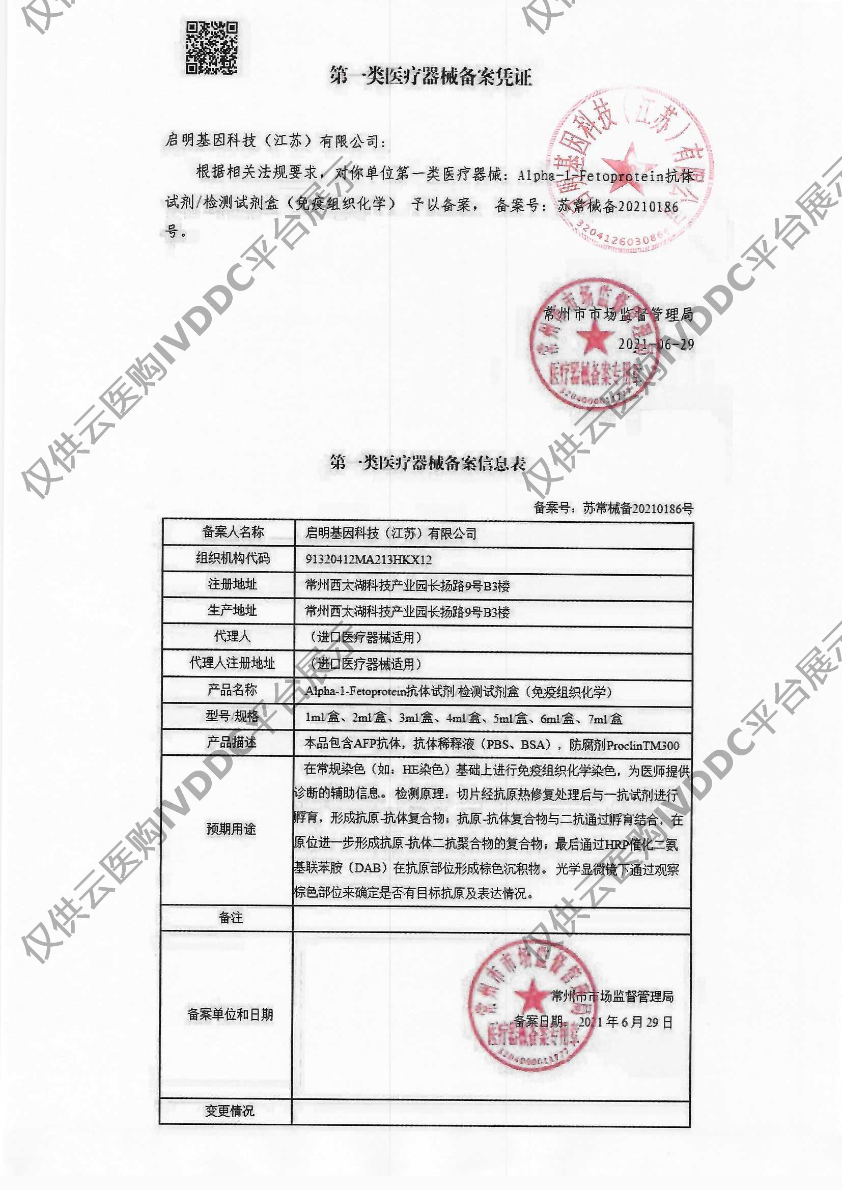 【启明基因】Alpha-1-Fetoprotein抗体试剂/检测试剂盒（免疫组织化学）注册证