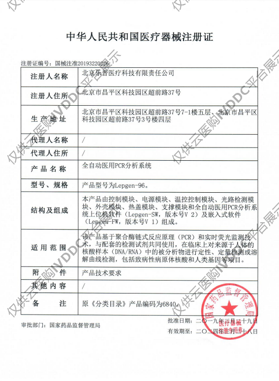 【乐普】全自动医用PCR分析系统Lepgen-96注册证