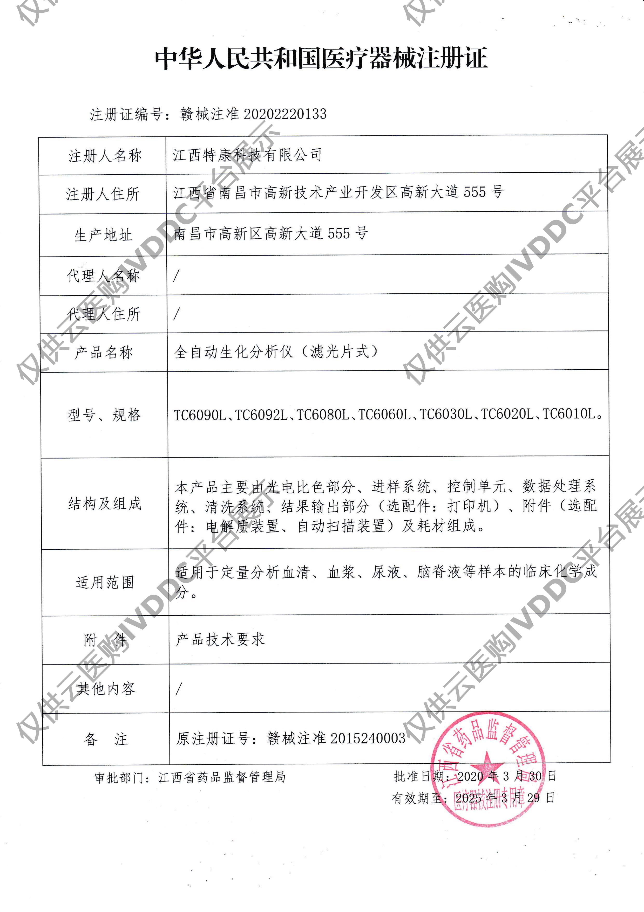 【特康】全自动生化分析仪（滤光片式）TC6010L注册证