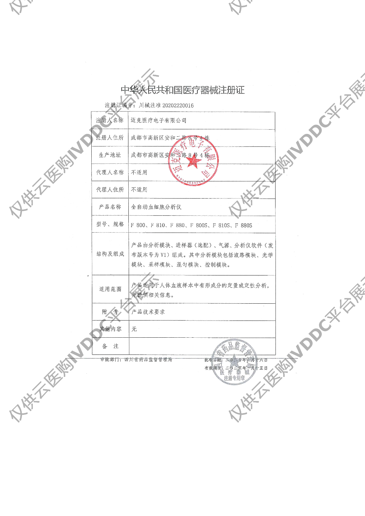 【迈克】全自动血细胞分析仪 F800注册证