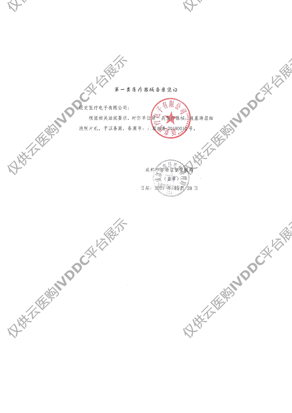 【迈克】液基薄层细胞制片机PC 2000注册证