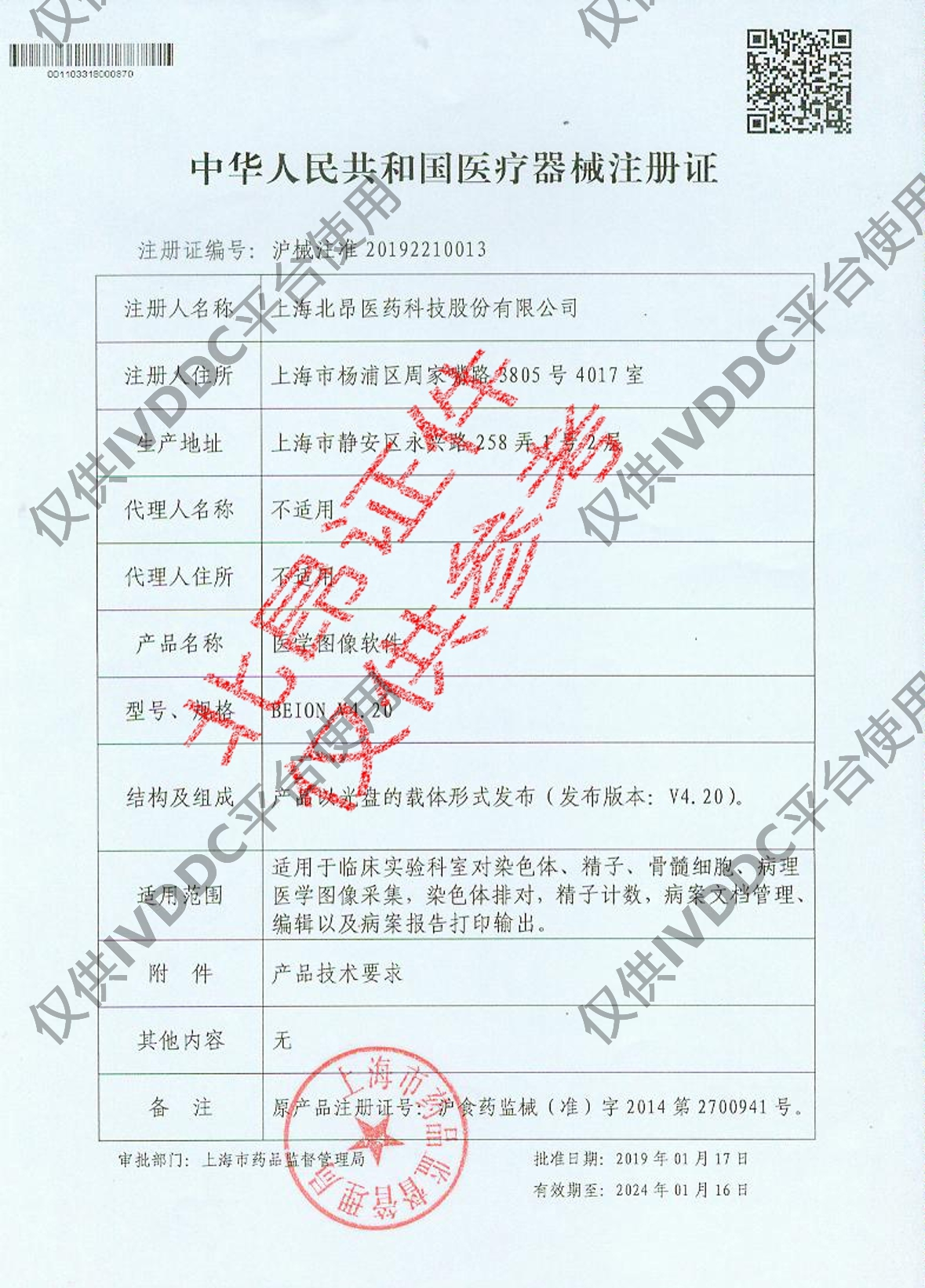 【上海北昂】 医学图像软件 BEION V4.90附件注册证