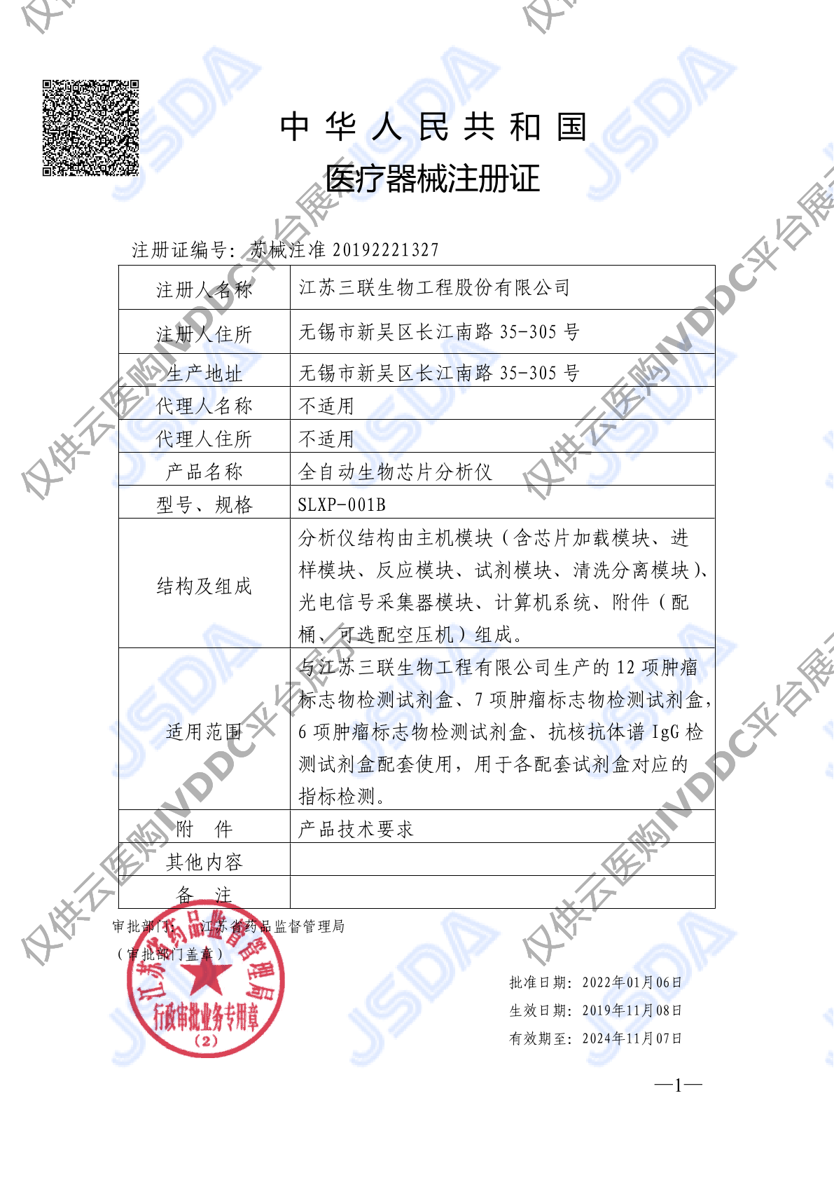 【三联】全自动生物芯片分析仪注册证