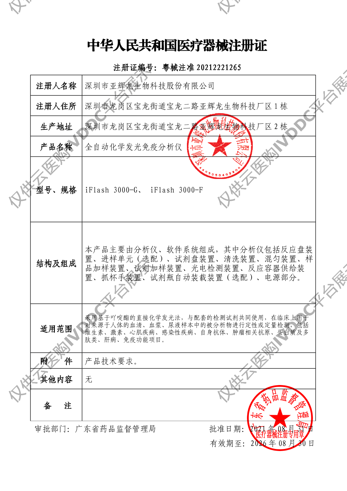 【亚辉龙】全自动化学发光免疫分析仪 iFlash 3000-G注册证