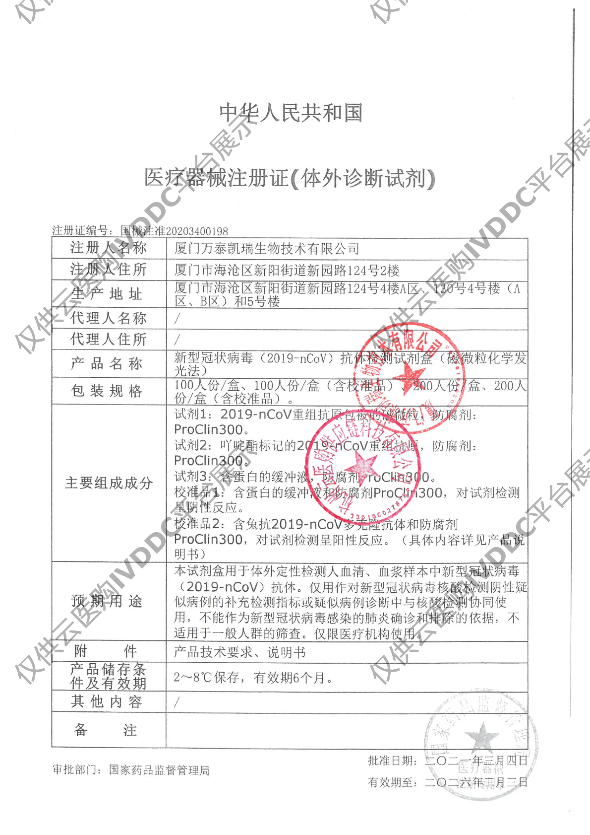 【万泰】新型冠状病(2019nCoV)抗体测定试剂盒(化学发光微粒子免疫检测法)注册证