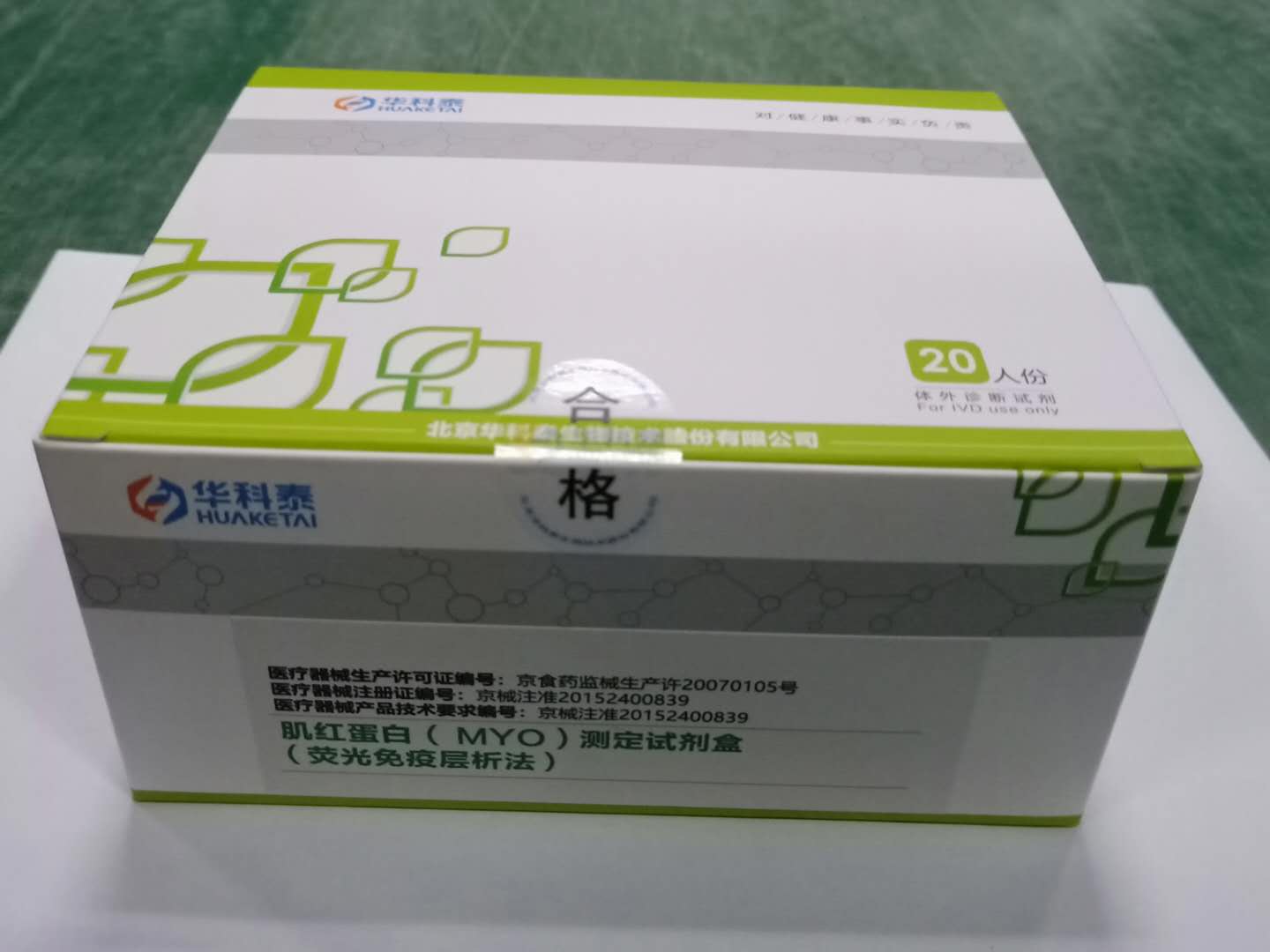 【华科泰】肌红蛋白（MYO)测定试剂盒（荧光免疫层析法）
