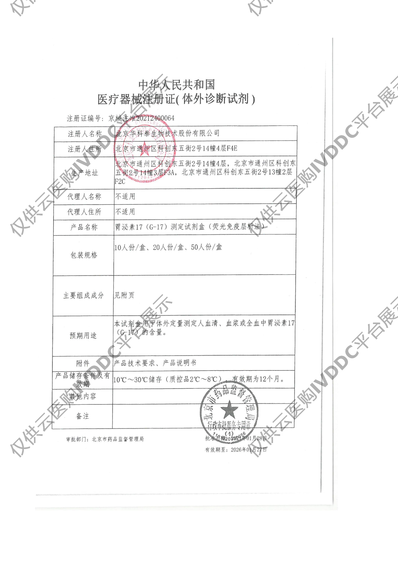 【华科泰】胃泌素17（G-17）测定试剂盒（荧光免疫层析法）注册证