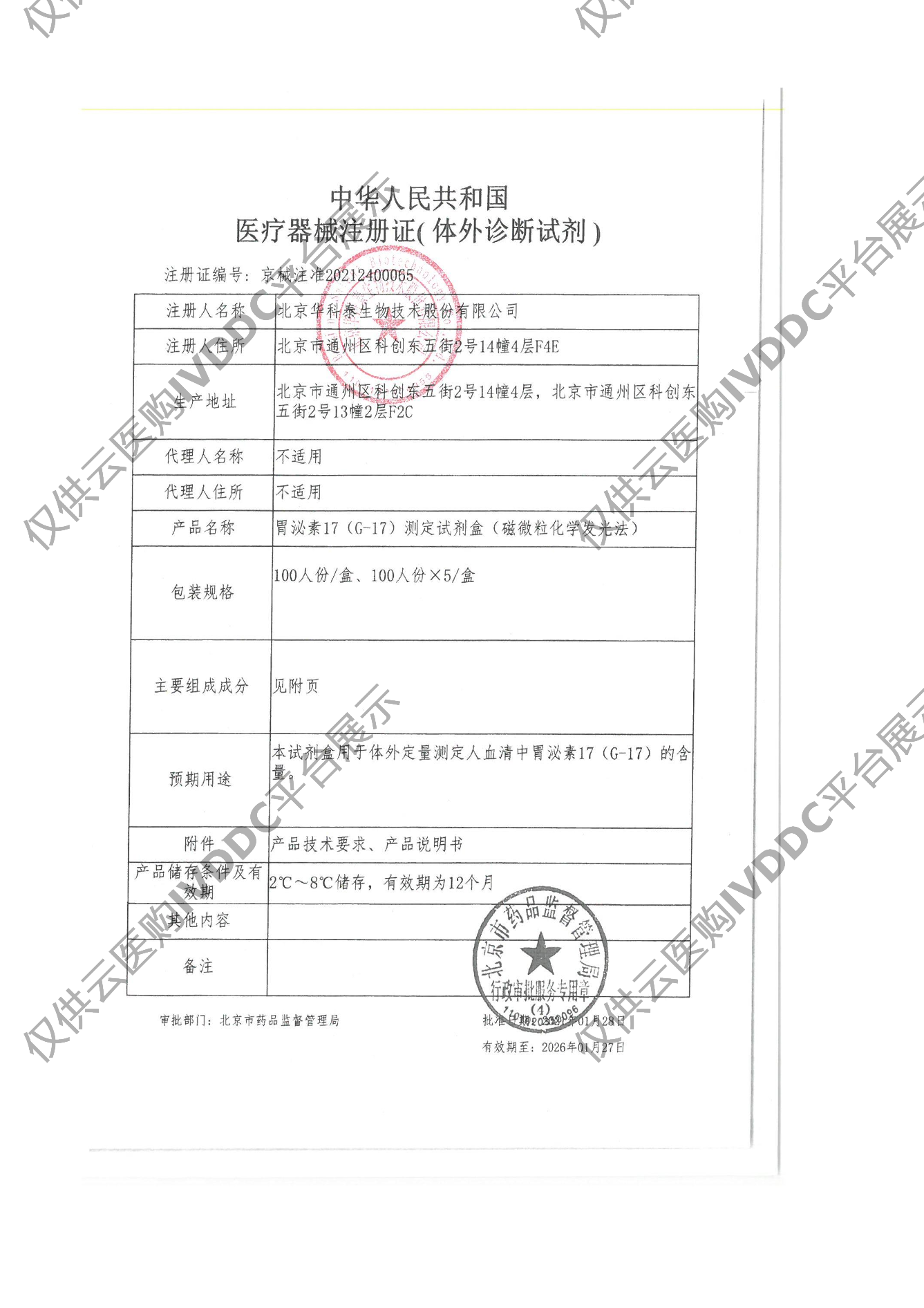 【华科泰】胃泌素17（G-17）测定试剂盒（磁微粒化学发光法）注册证