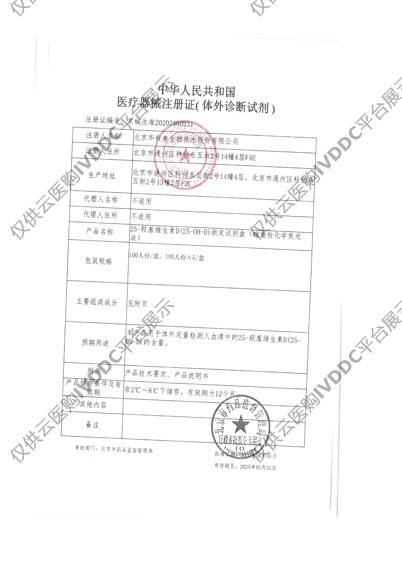【华科泰】25-羟基维生素D（25-OH-D）测定试剂盒（磁微粒化学发光法）注册证