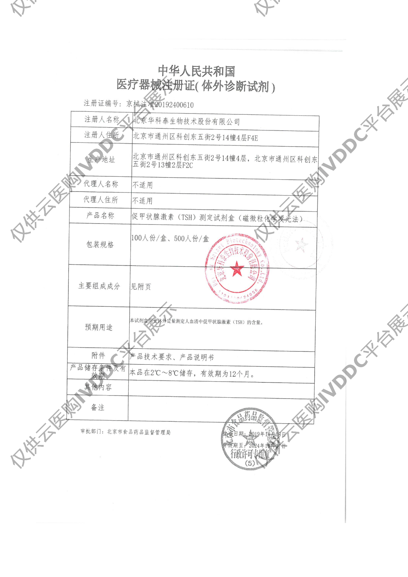 【华科泰】促甲状腺激素（TSH）测定试剂盒（磁微粒化学发光法）注册证