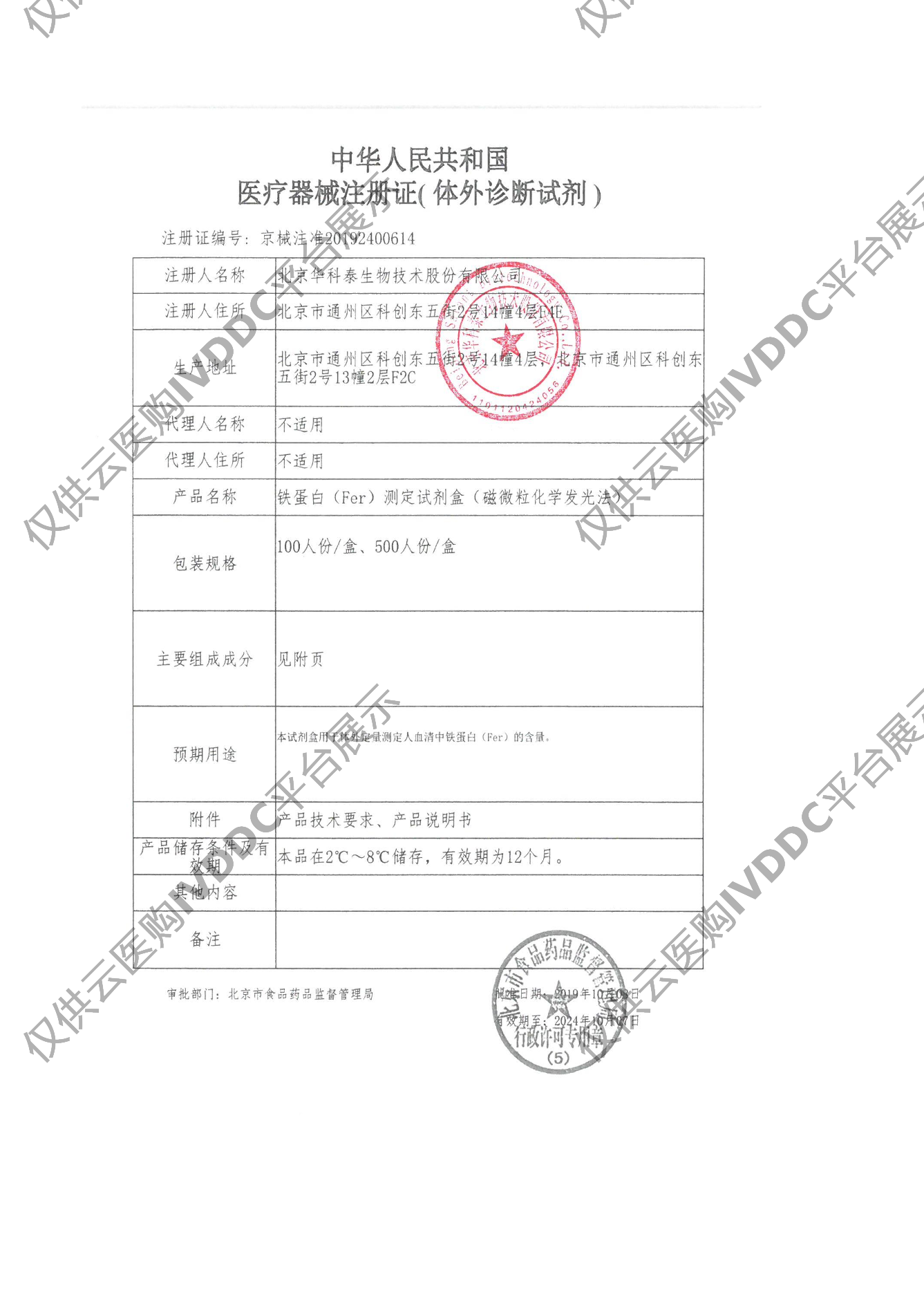 【华科泰】铁蛋白（Fer）测定试剂盒（磁微粒化学发光法）注册证