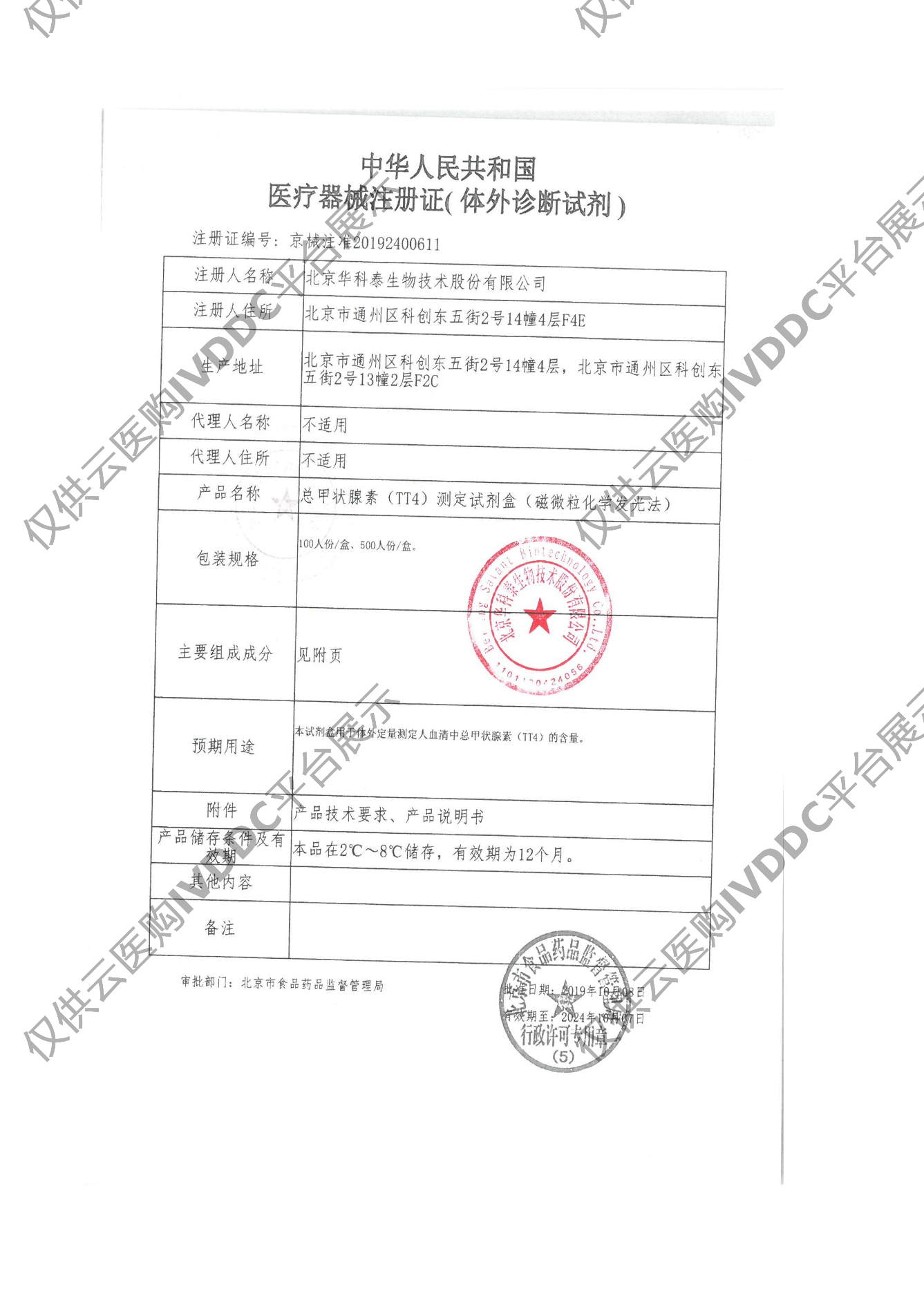 【华科泰】总甲状腺素（TT4）测定试剂盒（磁微粒化学发光法）注册证