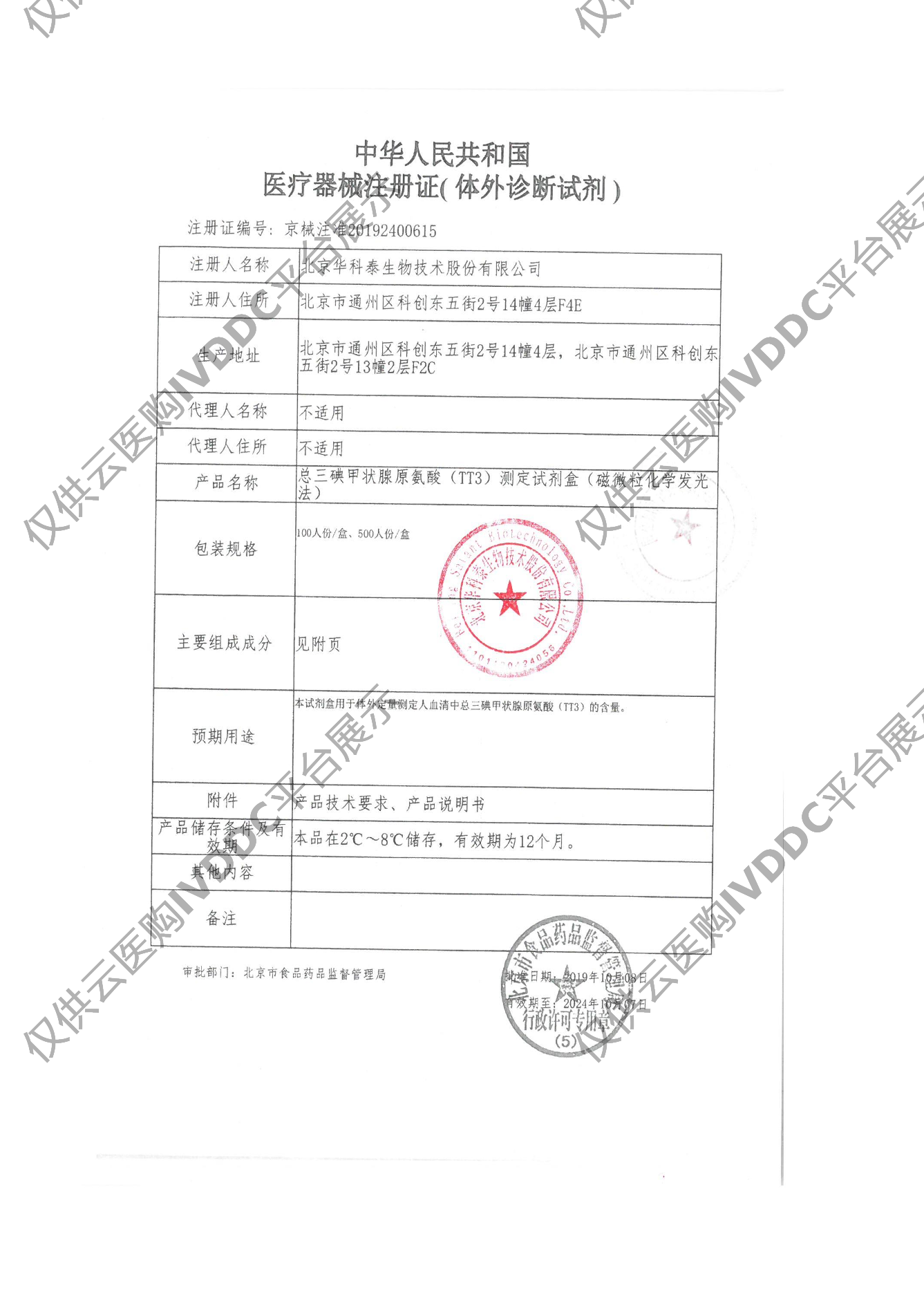 【华科泰】总三碘甲状腺原氨酸（TT3）测定试剂盒（磁微粒化学发光法）注册证