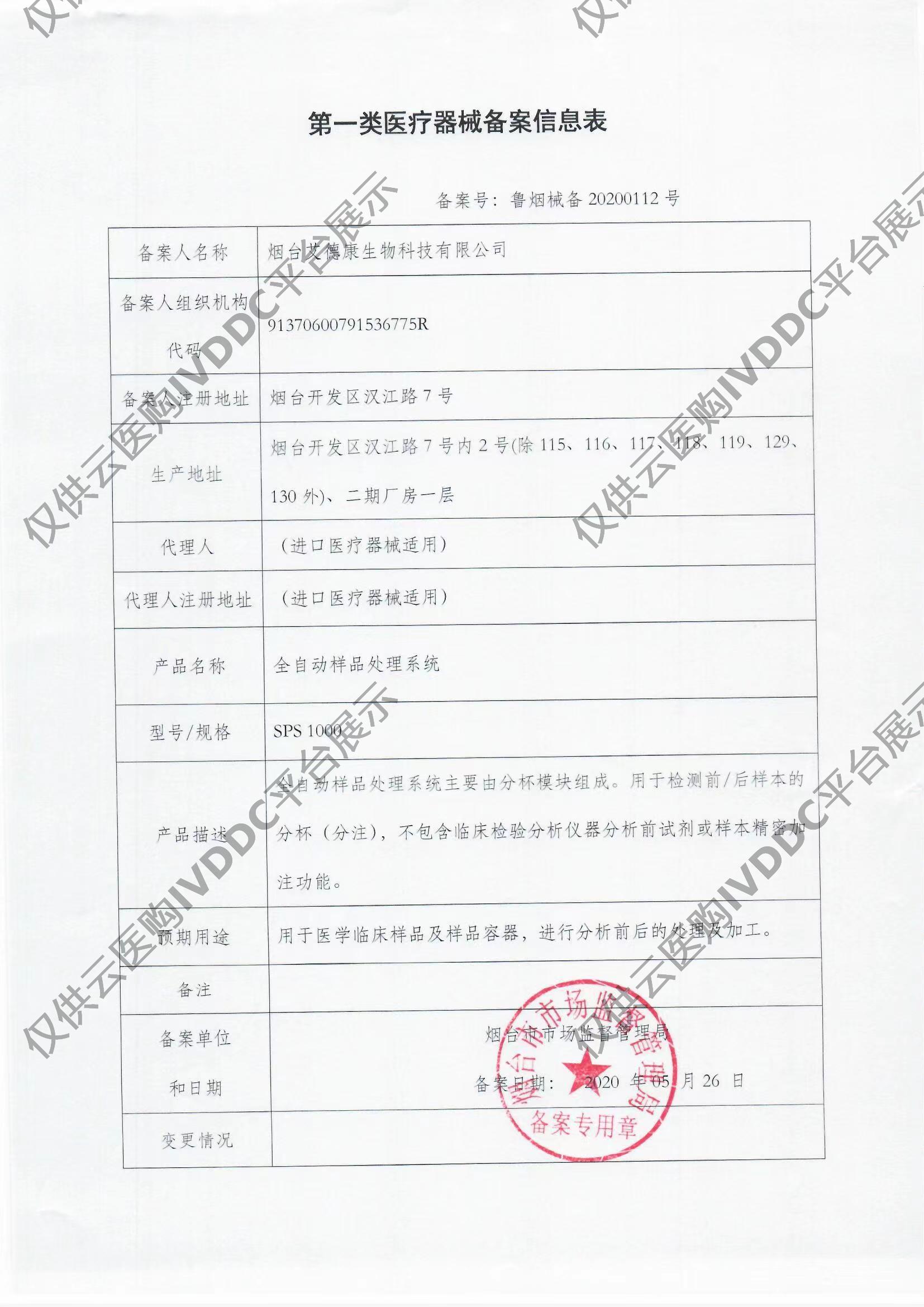 【艾德康】SPS 1000全自动加样品处理系统注册证