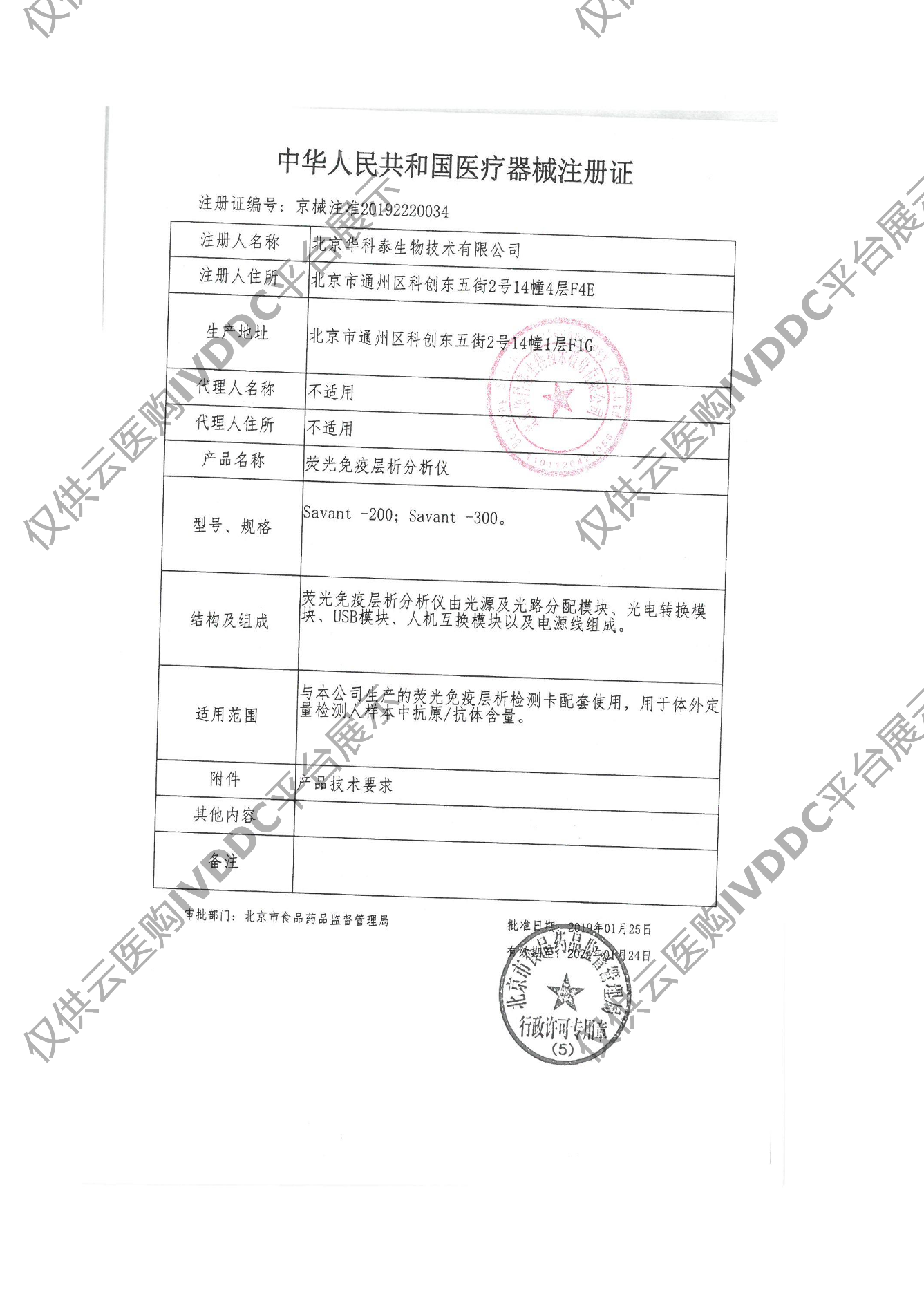 【华科泰】荧光免疫层析分析仪注册证