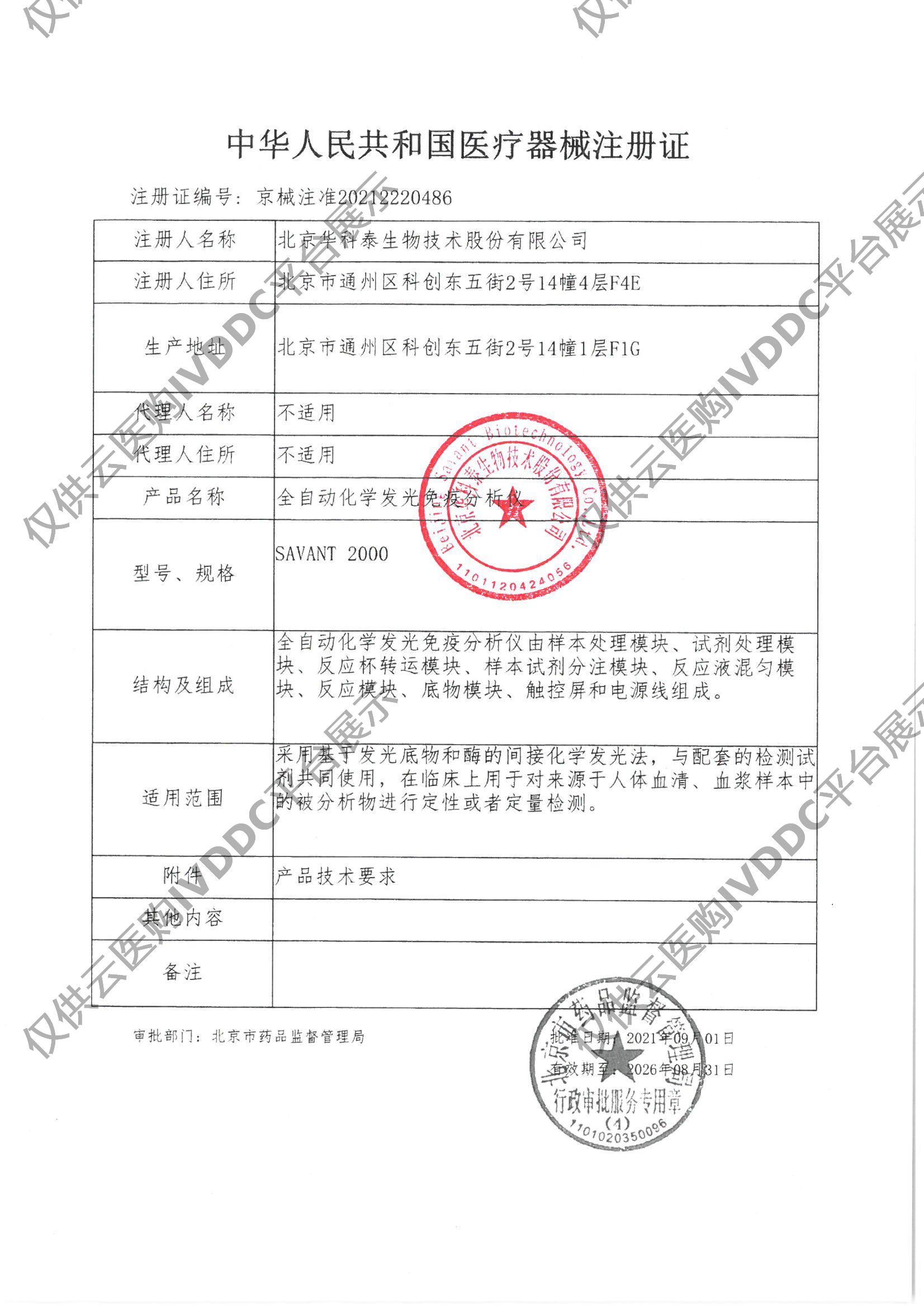 【华科泰】全自动化学发光免疫分析仪SAVANT 2000注册证