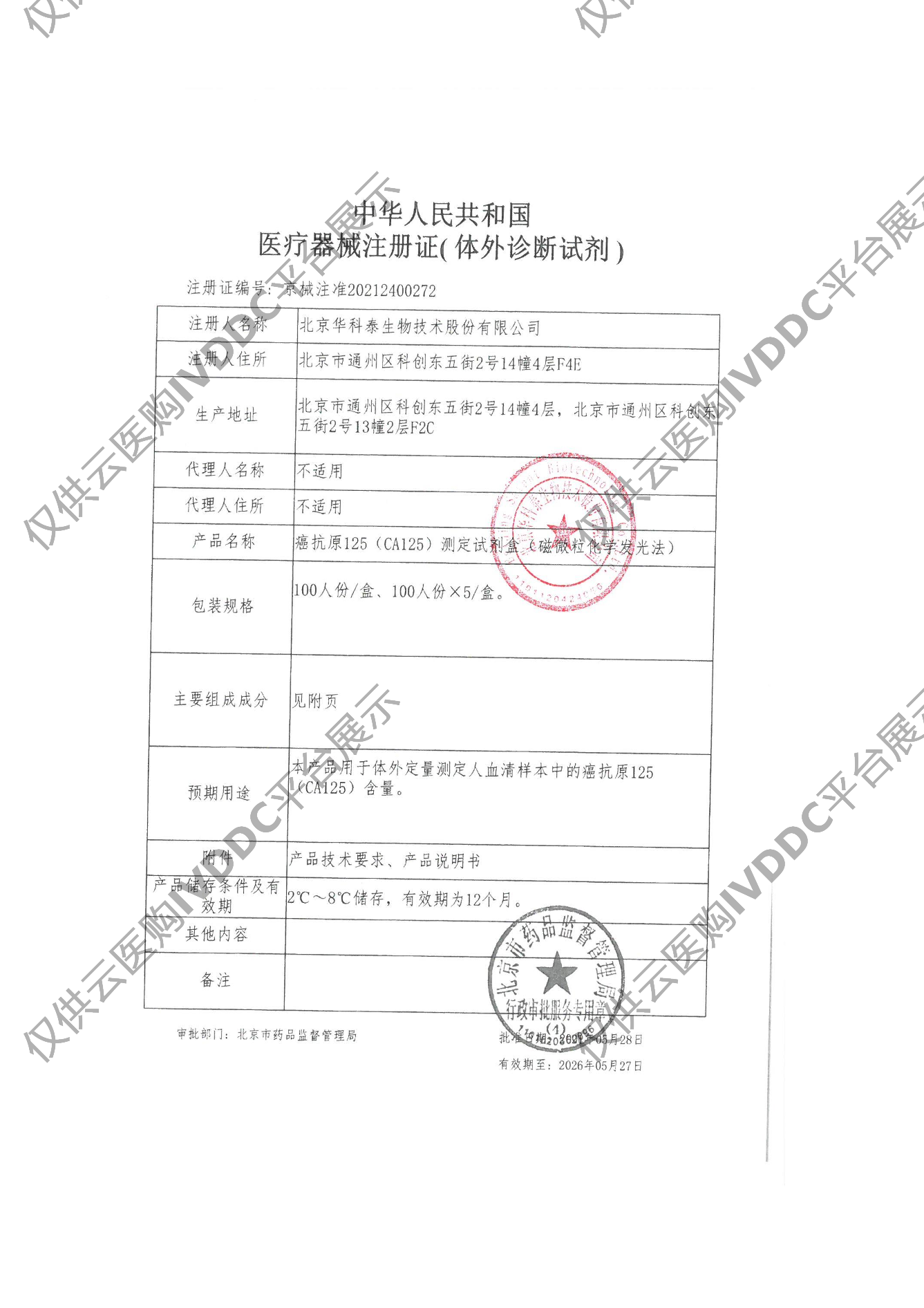 【华科泰】癌抗原125（CA125）测定试剂盒（磁微粒化学发光法）注册证