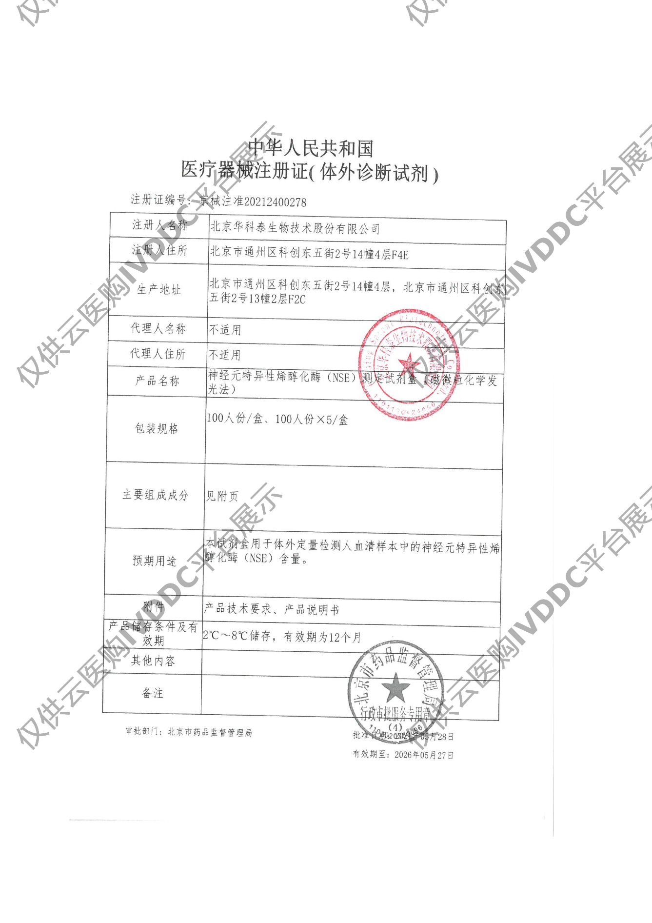 【华科泰】神经元特异性烯醇化酶（NSE）测定试剂盒（磁微粒化学发光法）注册证