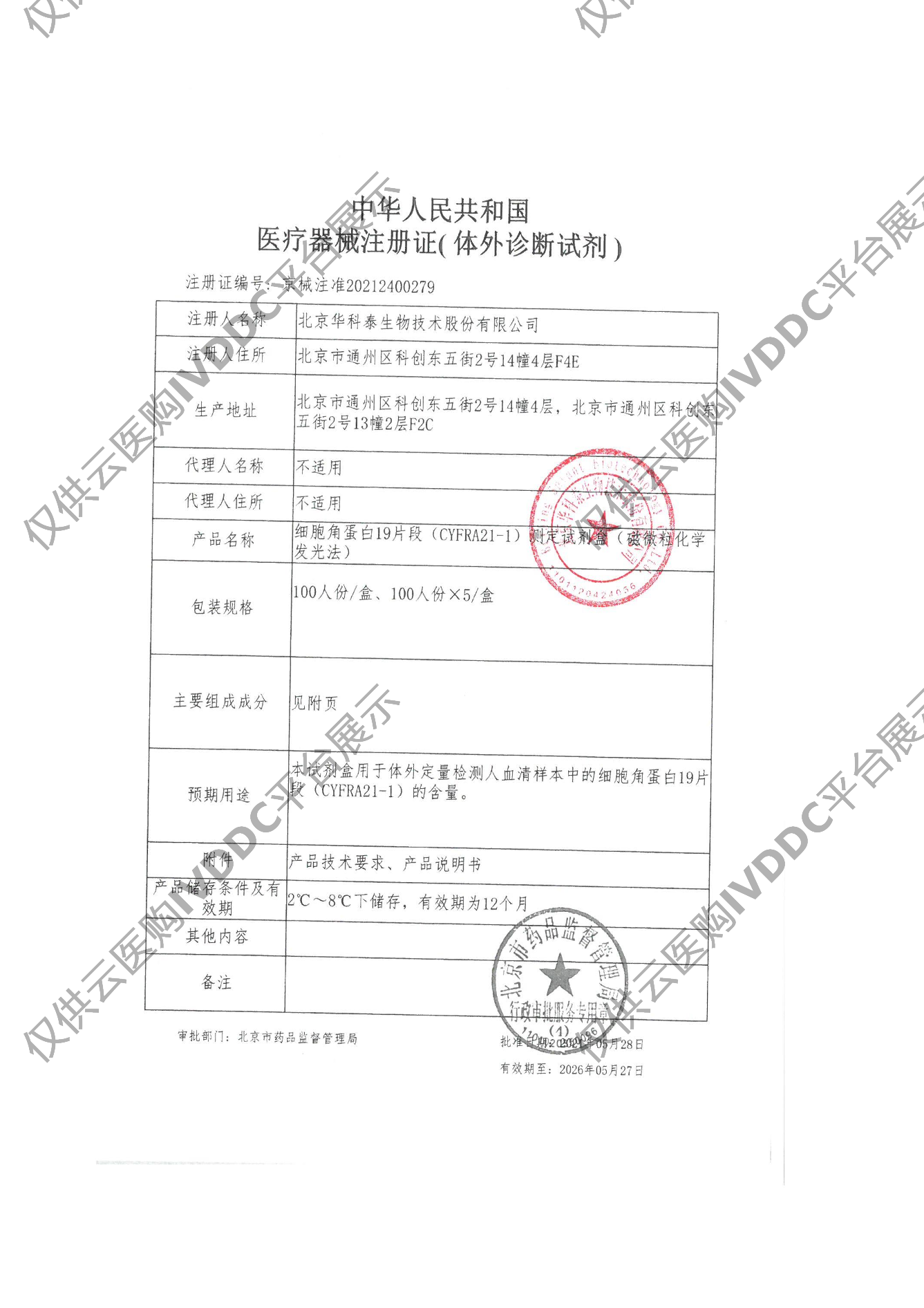 【华科泰】细胞角蛋白19片段（CYFRA21-1）测定试剂盒（磁微粒化学发光法）注册证