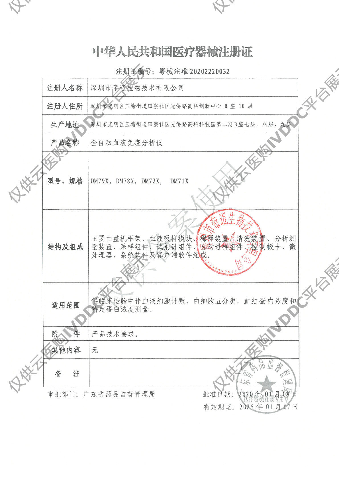 【帝迈】全自动血液免疫分析仪 DM79X注册证