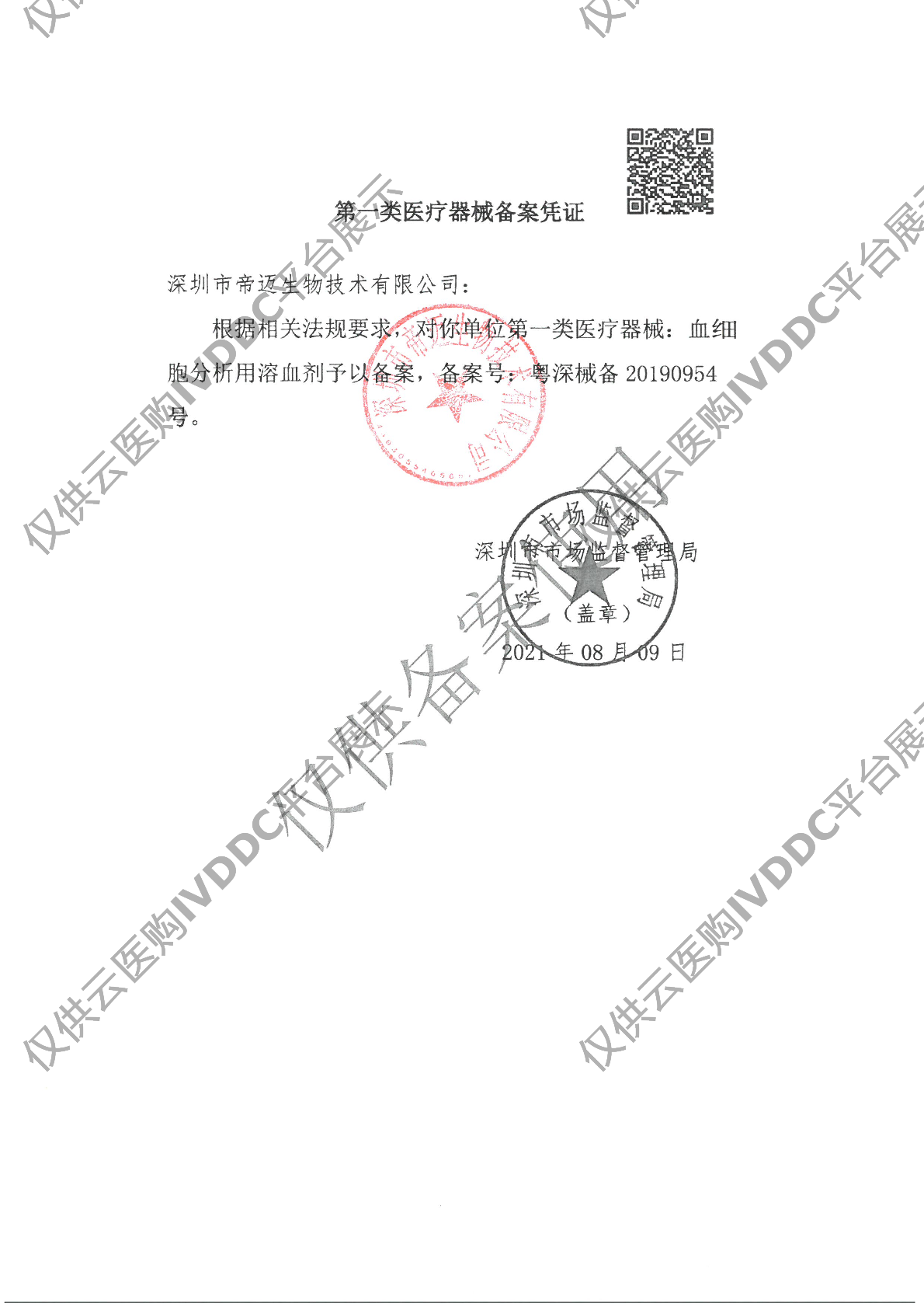 【帝迈】血细胞分析用溶血剂-02注册证