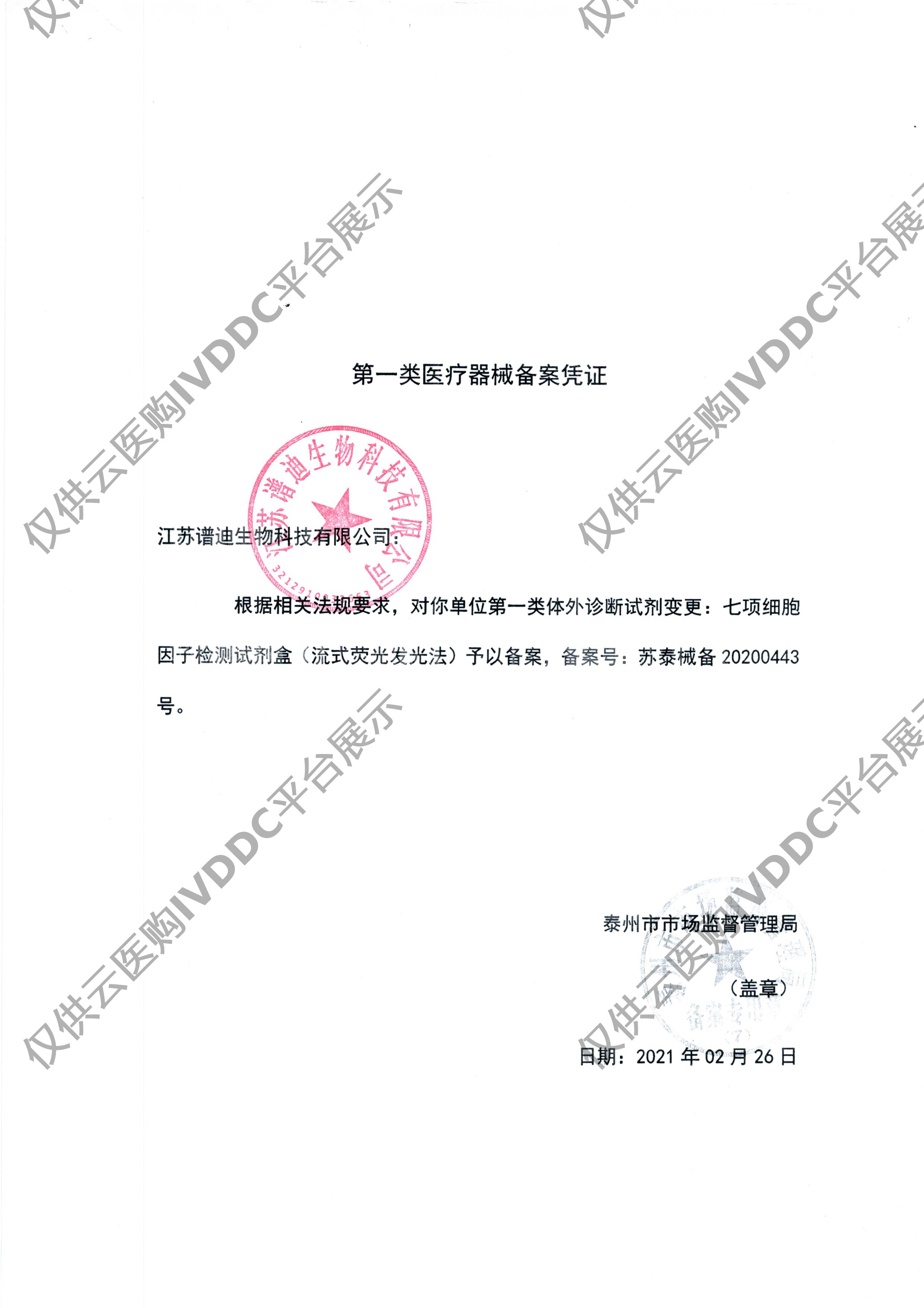 【BIOPREDIA】七项细胞因子检测试剂盒注册证