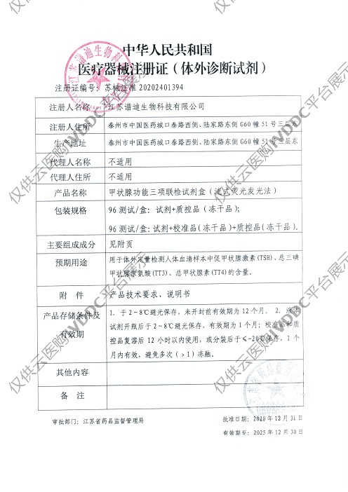 【BIOPREDIA】甲状腺功能三项联检试剂盒注册证