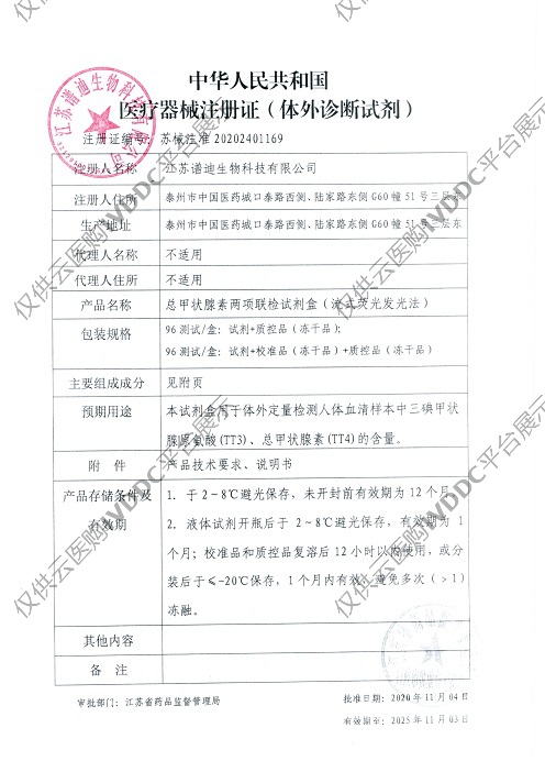 【BIOPREDIA】总甲状腺素两项联检试剂盒（流式荧光发光法）注册证