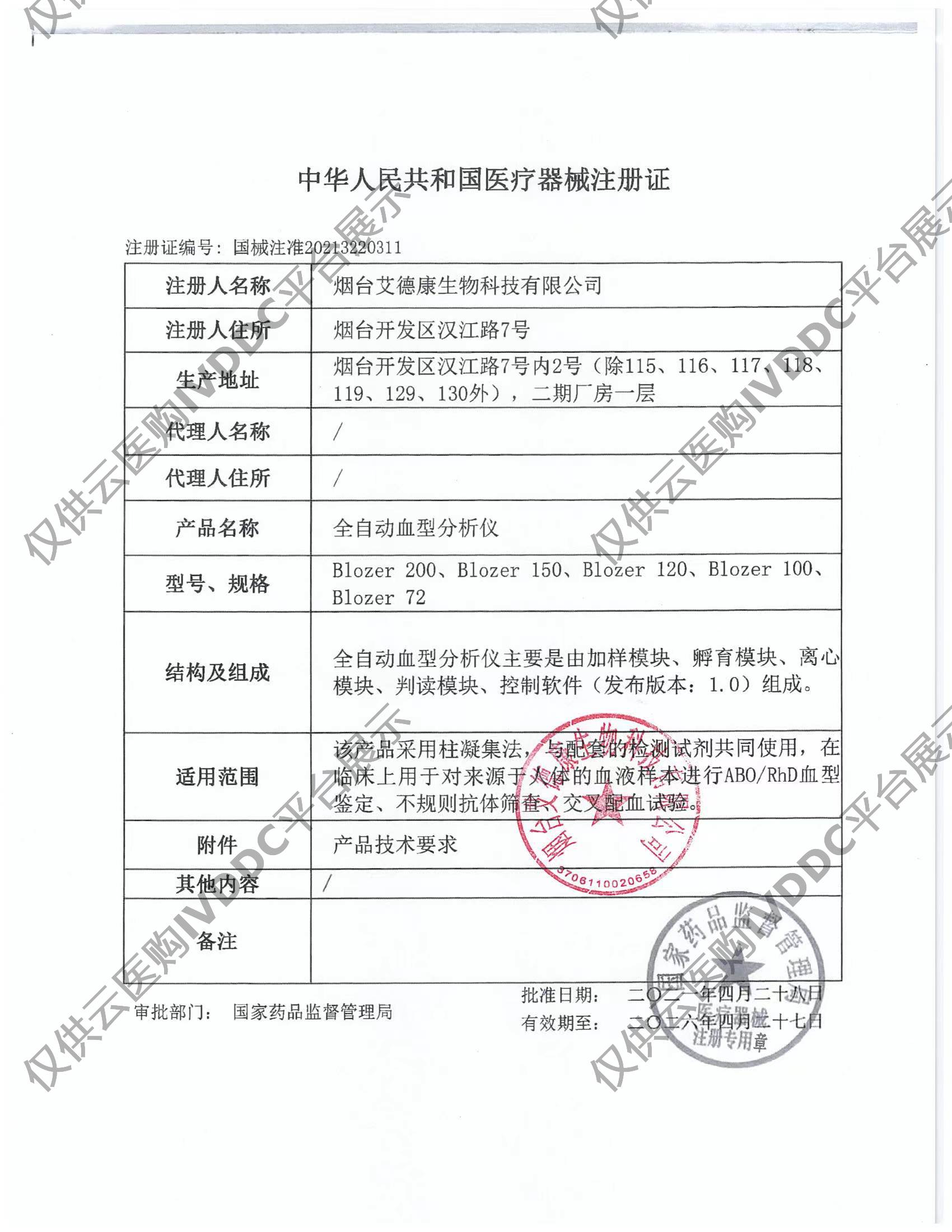 【艾德康】Blozer 72全自动血型分析仪注册证