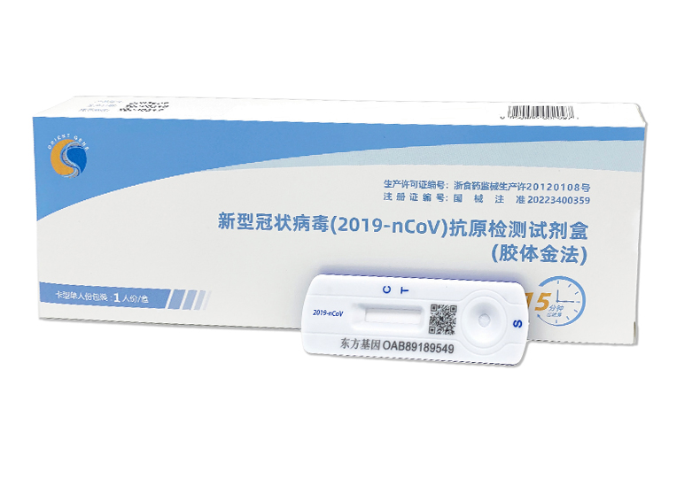 【东方基因】新型冠状病毒（2019-nCoV）抗原检测试剂盒（胶体金法）-东方基因