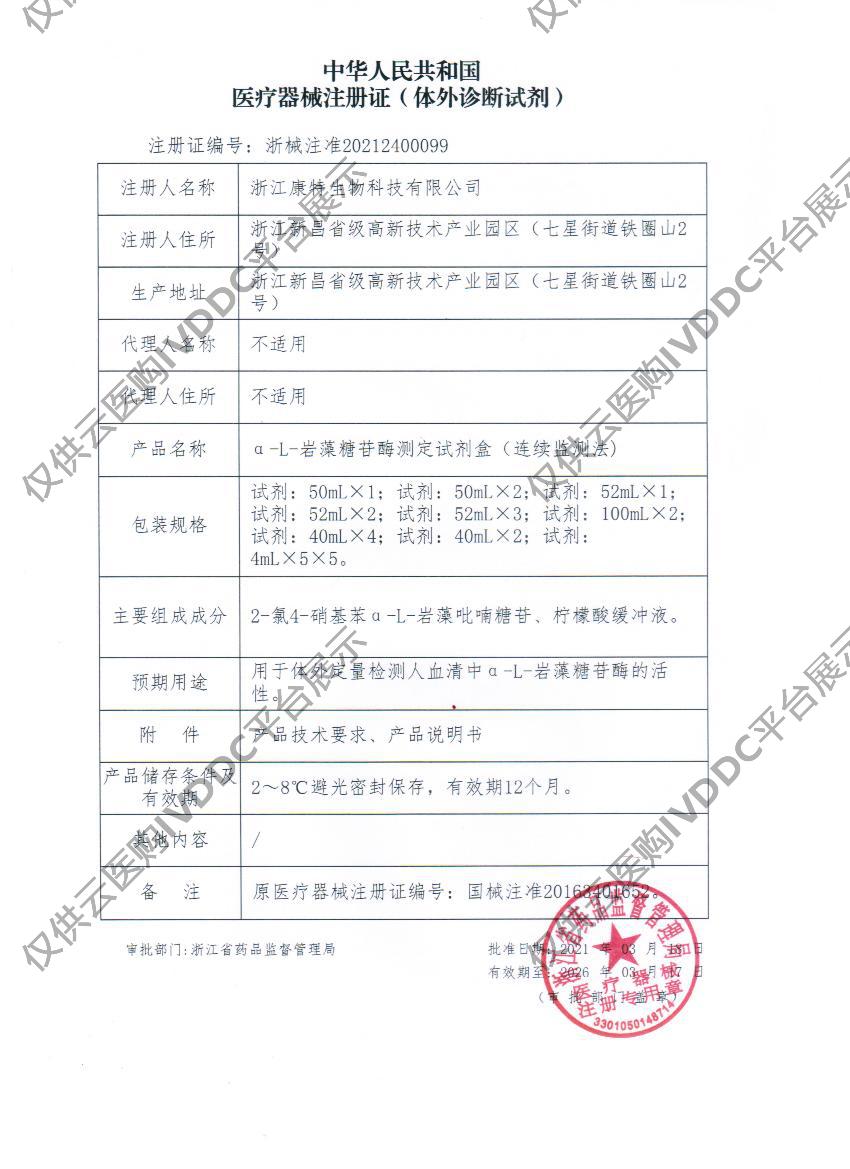 【康特】【AFU】α-L-岩藻糖苷酶测定试剂盒（连续监测法)注册证