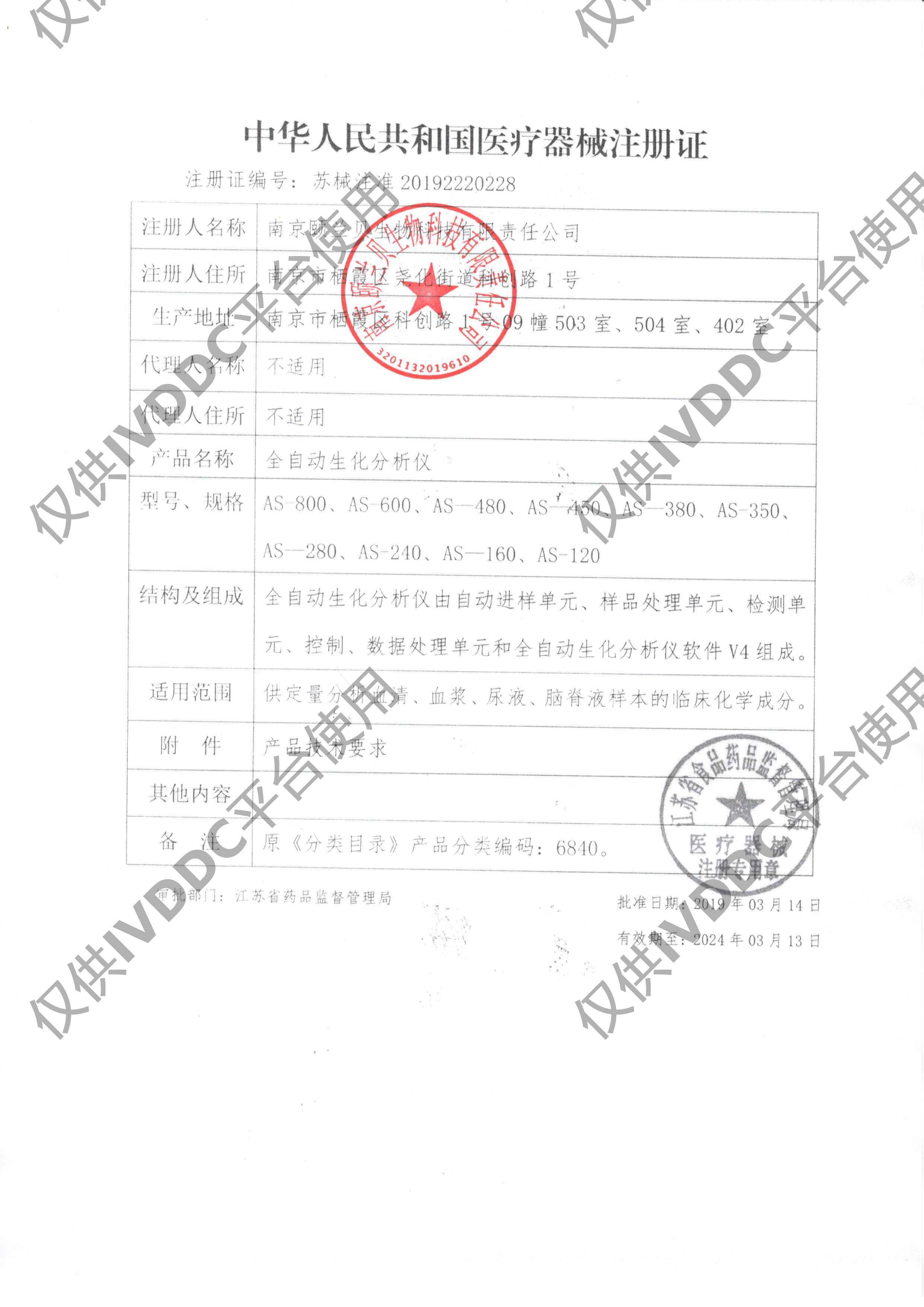 【南京颐兰贝】 全自动生化分析仪 AS-280注册证