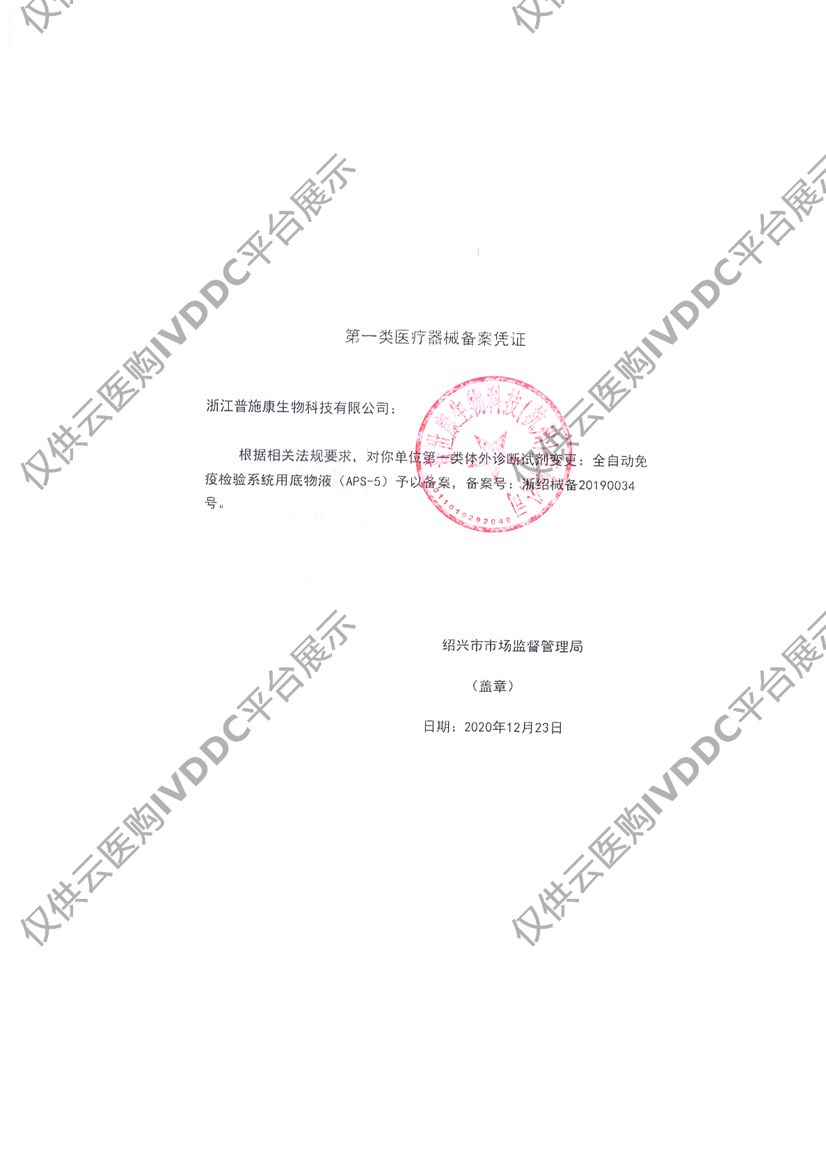 【普世康】全自动免疫检验系统用底物液（APS-5）注册证