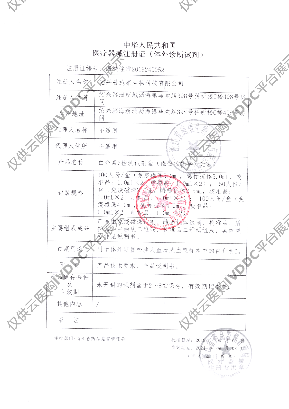 【普世康】白介素6检测试剂盒（磁微粒化学发光法）注册证